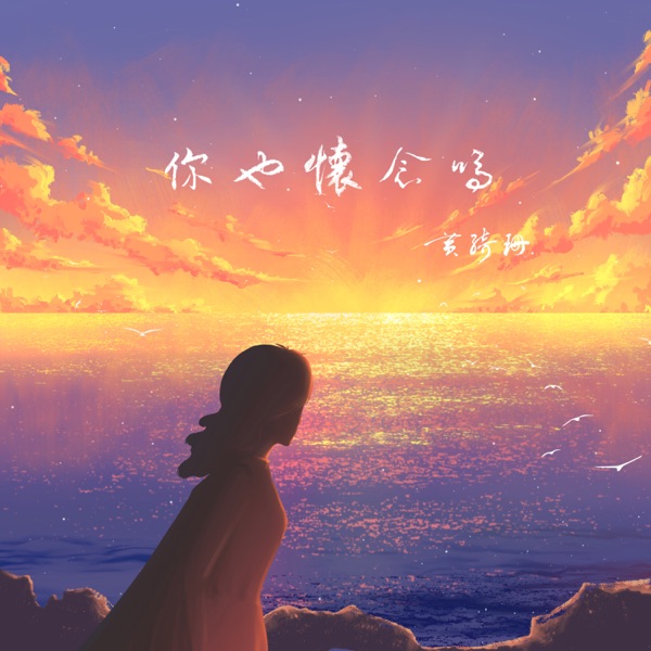 你也怀念吗 (《你不要担心》中文版） 专辑封面
