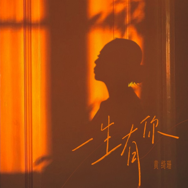 一生有你 专辑封面
