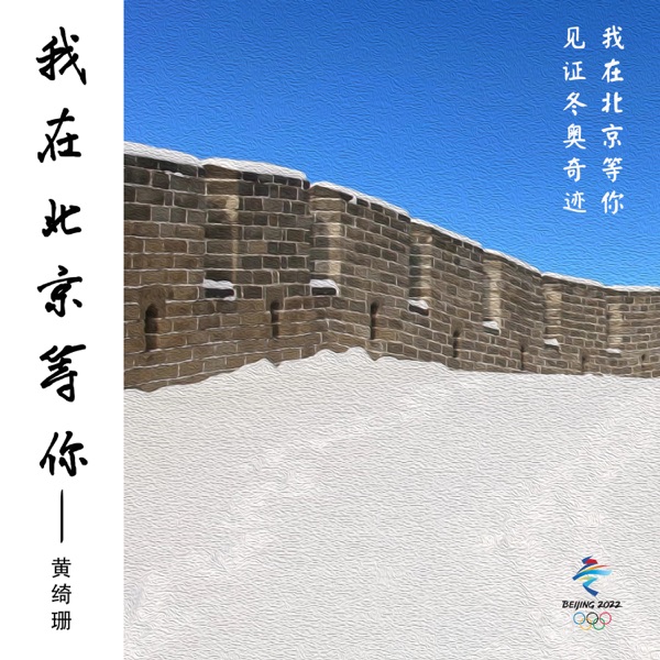 我在北京等你 专辑封面