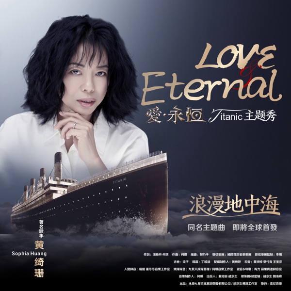 爱•永恒 (中国大英浪漫地中海Titanic主题秀主题曲) 专辑封面