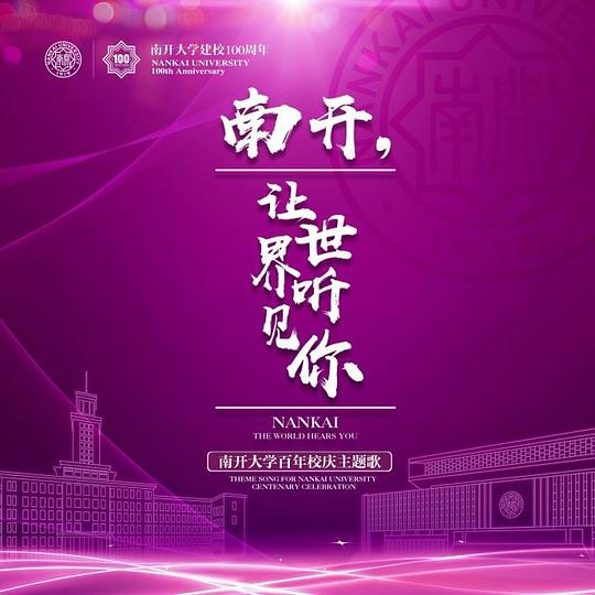 南开，让世界听见你 专辑封面