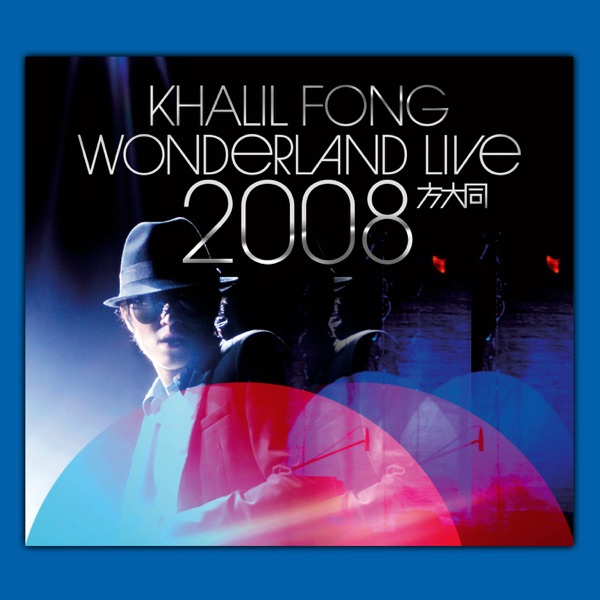 Khalil Fong (Wonderland Live 2008) 专辑封面