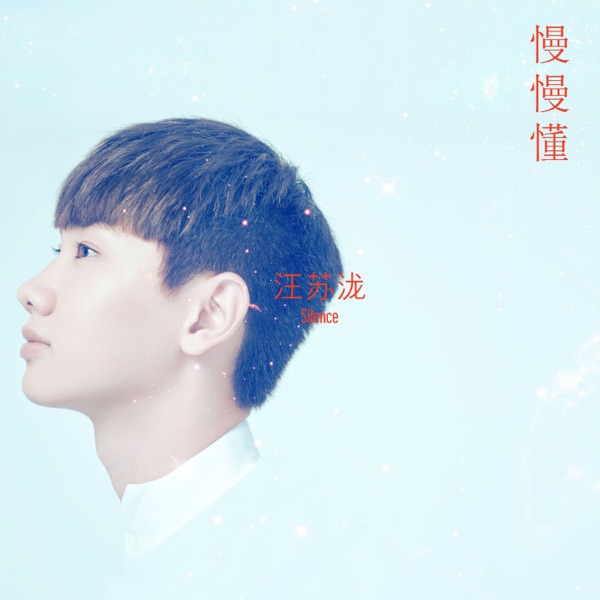 慢慢懂 专辑封面