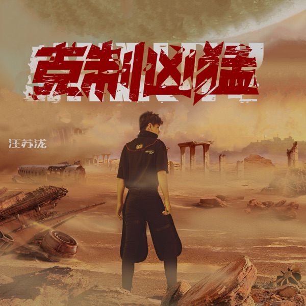 克制凶猛 专辑封面