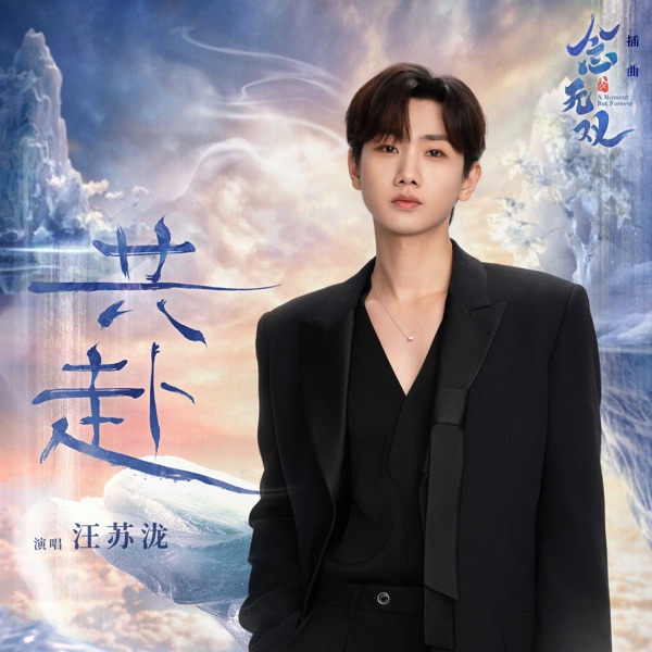 共赴 (电视剧《念无双》插曲) 专辑封面