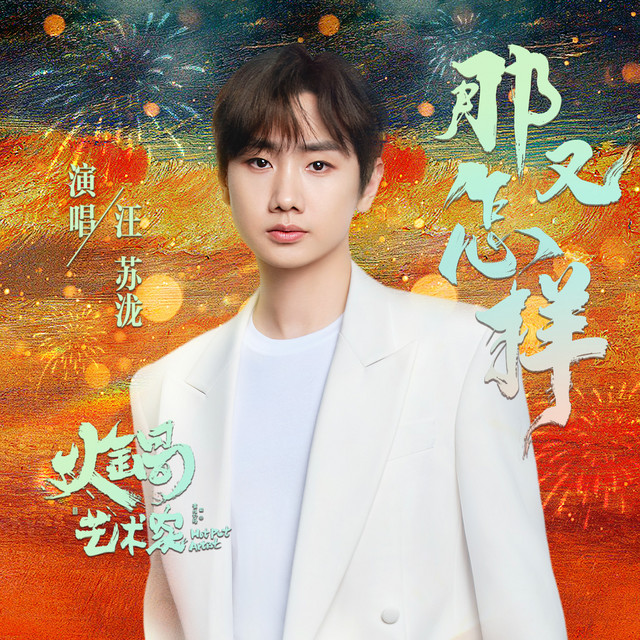那又怎样 (电影《火锅艺术家》主题曲) 专辑封面