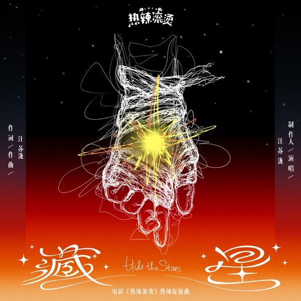 藏星 (电影《热辣滚烫》热辣绽放曲) 专辑封面