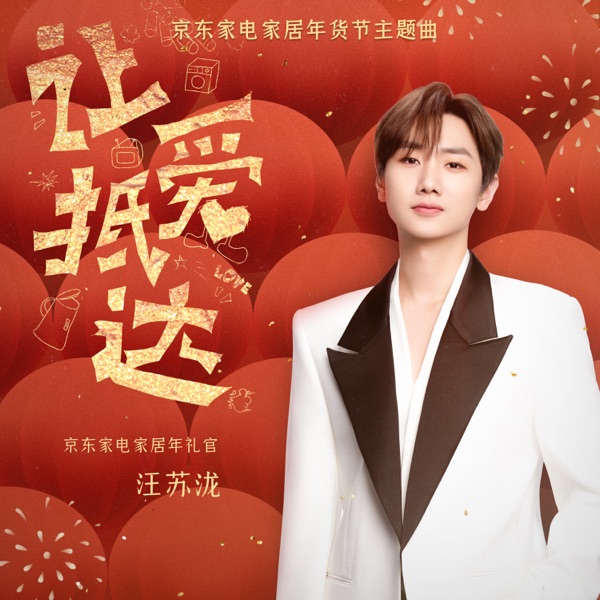 让爱抵达 (京东家电家居之年货节主题曲) 专辑封面
