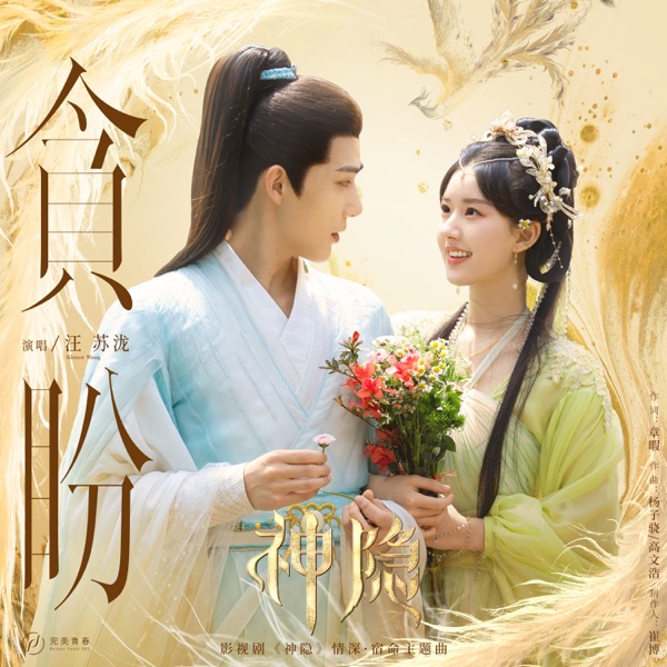 贪盼 (电视剧《神隐》主题曲) 专辑封面