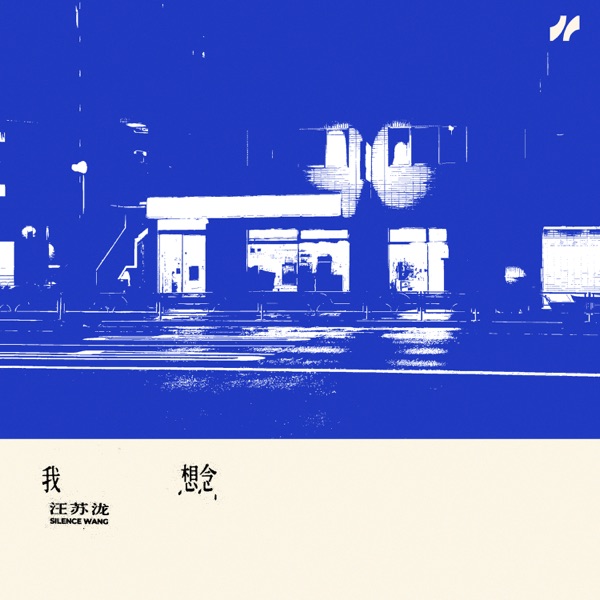 我想念  专辑封面