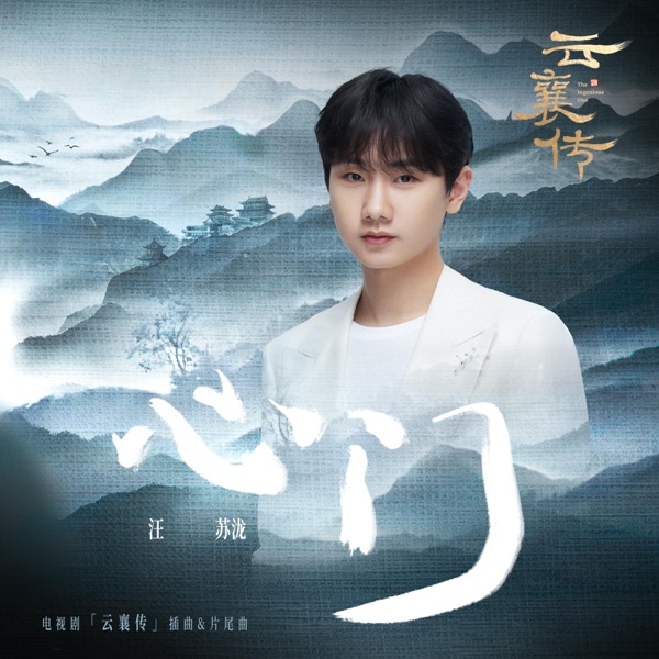 心门 (电视剧《云襄传》插曲&片尾曲) 专辑封面