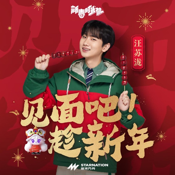 见面吧趁新年  专辑封面
