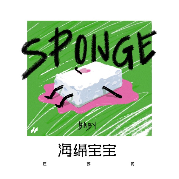海绵宝宝  专辑封面