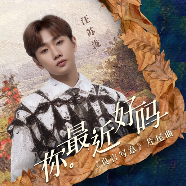你最近好吗 (电视剧《良言写意》片尾曲) 专辑封面