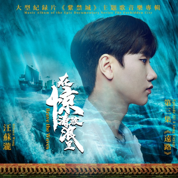 在惊滔骇浪里 (纪录片《紫禁城》主题歌) 专辑封面