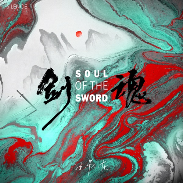 剑魂  专辑封面