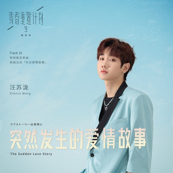 突然发生的爱情故事 (青春重置计画3剧好听) 专辑封面