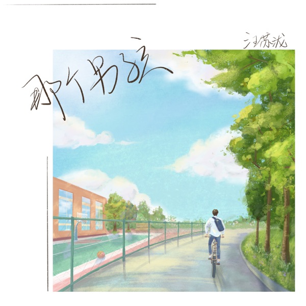 那个男孩 (电视剧《夏至未至》插曲) 专辑封面