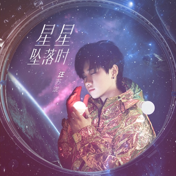 星星坠落时  专辑封面