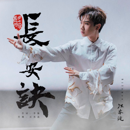 长安诀 (电视剧《长安十二时辰》推广曲) 专辑封面