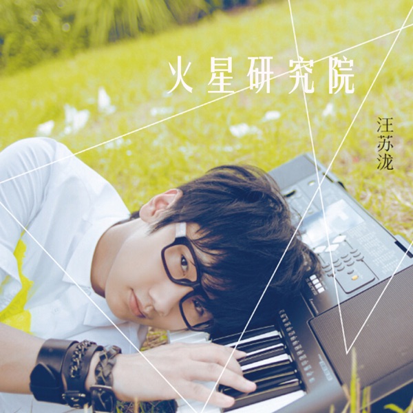 火星研究院  专辑封面