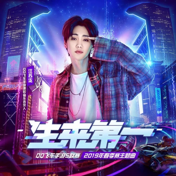 生来第一 (《QQ飞车》手游S联赛主题曲) 专辑封面