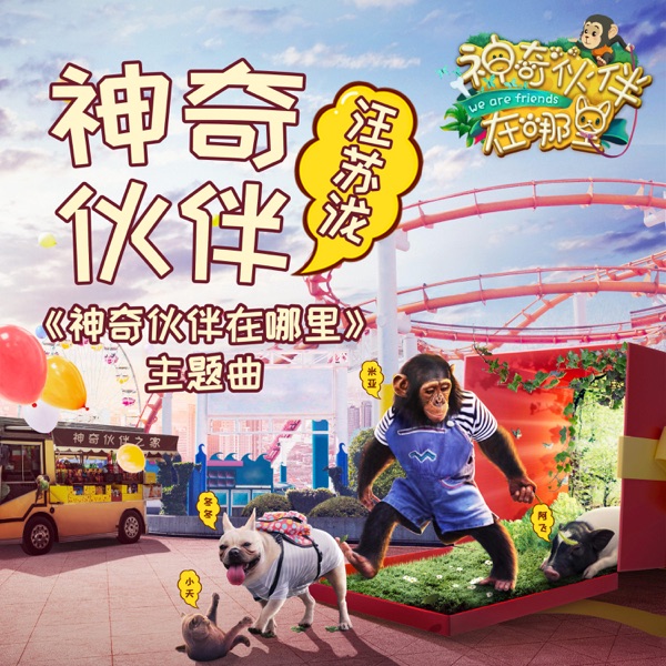 神奇伙伴 (浙江卫视《神奇伙伴在哪里》主题曲) 专辑封面