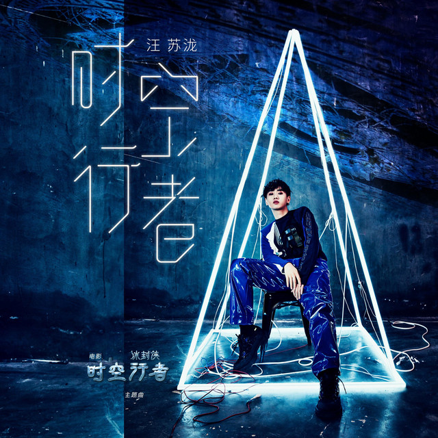 时空行者 (电影《冰封侠：时空行者》主题曲) 专辑封面