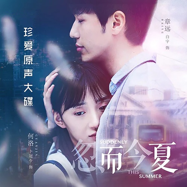 忽而今夏 (电视剧《忽而今夏》主题曲) 专辑封面