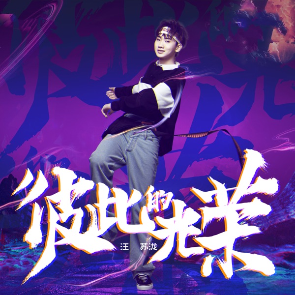 彼此的光荣  专辑封面