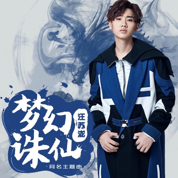 梦幻诛仙 (手游《梦幻诛仙》主题曲) 专辑封面