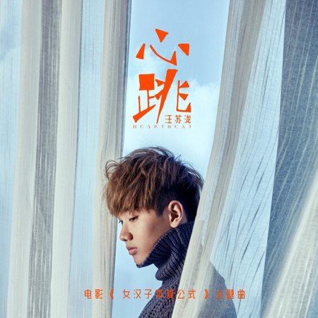 心跳 (电影《女汉子真爱公式》主题曲) 专辑封面
