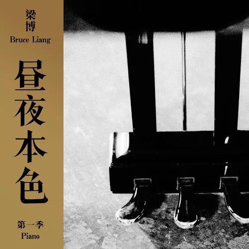 昼夜本色 第一季  专辑封面