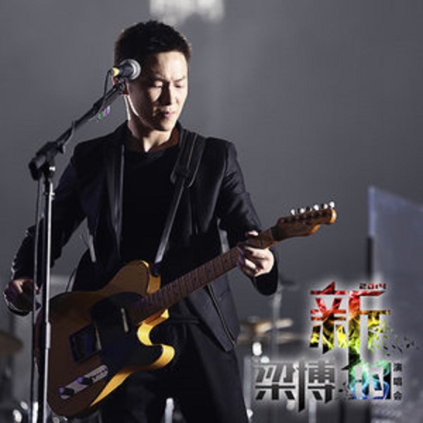 梁博2014《新的》北京演唱会 专辑封面