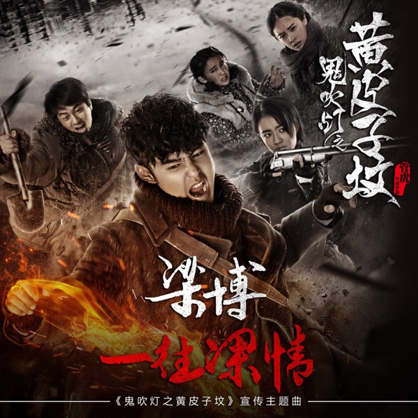 一往深情(《鬼吹灯之黄皮子坟》网络剧宣传主题曲) 专辑封面