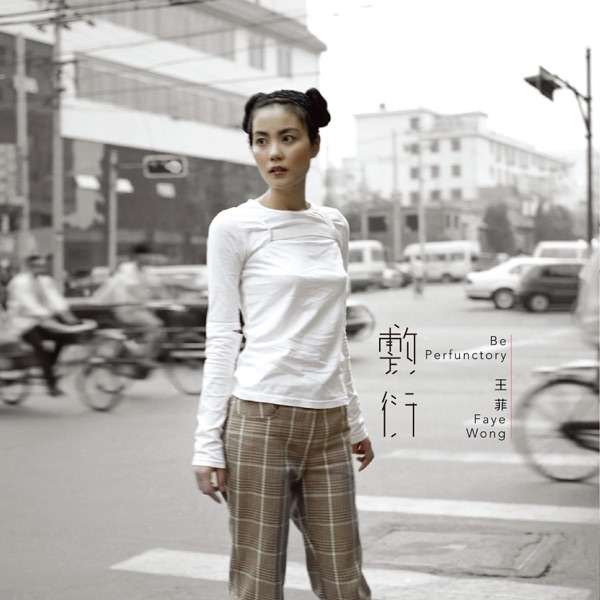 敷衍 专辑封面