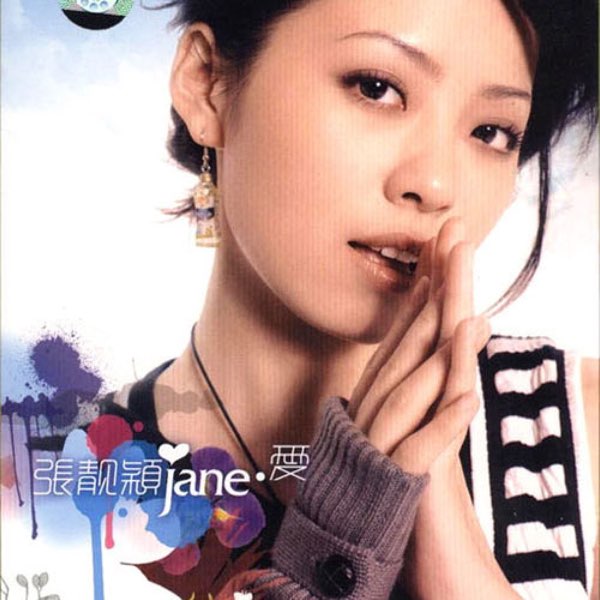 Jane·爱 专辑封面