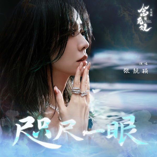 咫尺一眼 (《念无双》影视剧片尾曲）  专辑封面