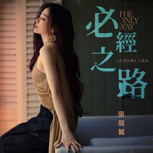 必经之路 (电视剧《花开如梦》主题曲)  专辑封面
