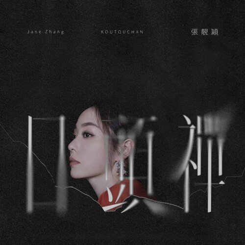 口头禅 专辑封面