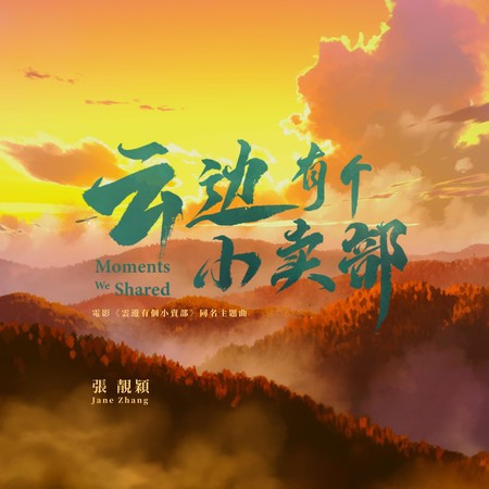 云边有个小卖部 (电影《云边有个小卖部》同名主题曲) 专辑封面