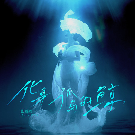化身孤岛的鲸 专辑封面