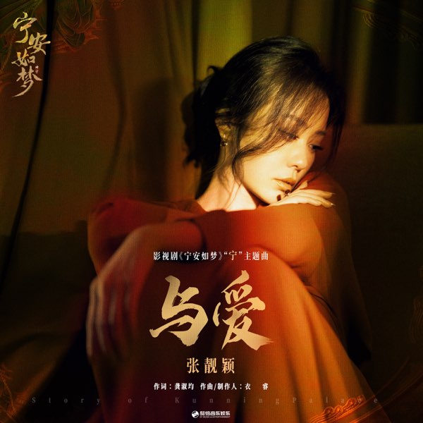 与爱 (《宁安如梦》影视剧“宁”主题曲）  专辑封面