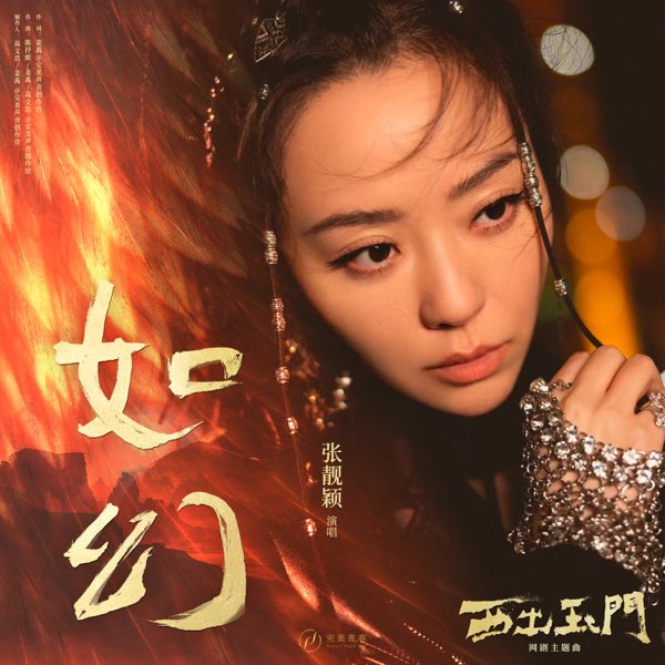 如幻 (网剧《西出玉门》主题曲）  专辑封面