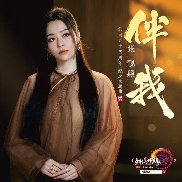 伴我 (剑网3十四周年纪念主题曲)  专辑封面