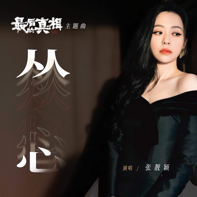 从心 (《最后的真相》电影主题曲) 专辑封面