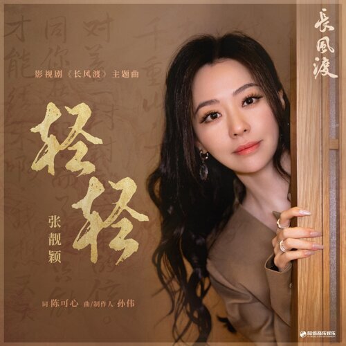 轻轻 (《长风渡》影视剧主题曲)  专辑封面