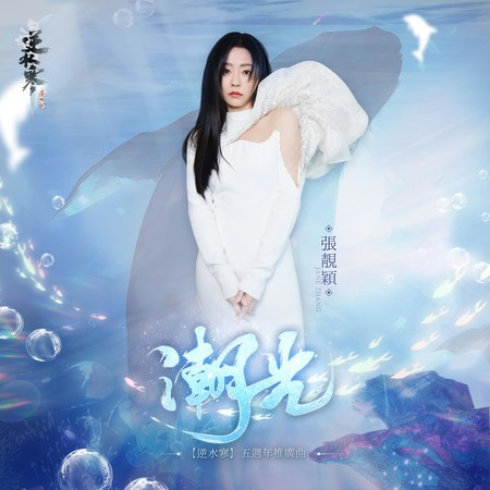 潮光 (《逆水寒》五周年推广曲) 专辑封面