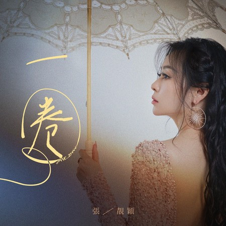 一圈  专辑封面