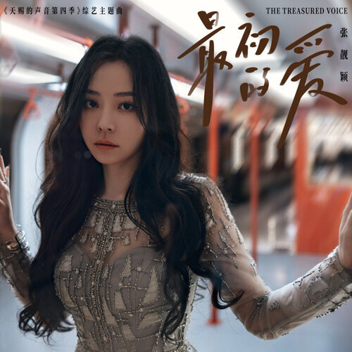 最初的爱 (《天赐的声音第四季》综艺主题曲)  专辑封面